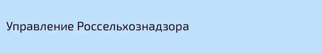 Управление Россельхознадзора